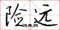 钱沛云险远行书怎么写