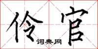 何伯昌伶官楷书怎么写