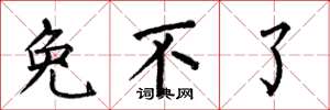 何伯昌免不了楷书怎么写