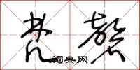 王冬龄梵磬草书怎么写