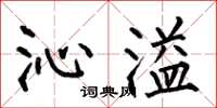 何伯昌沁溢楷书怎么写