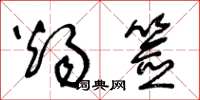 王冬龄烛签草书怎么写