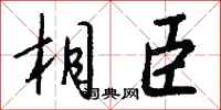 钱沛云相臣行书怎么写