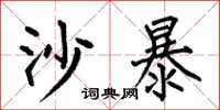 何伯昌沙暴楷书怎么写