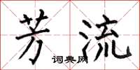 何伯昌芳流楷书怎么写
