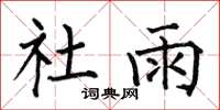 何伯昌社雨楷书怎么写