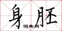何伯昌身胚楷书怎么写