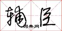 王冬龄辅臣草书怎么写