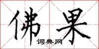 何伯昌佛果楷书怎么写