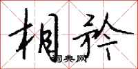 钱沛云相矜行书怎么写