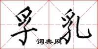 何伯昌孚乳楷书怎么写