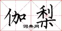 何伯昌伽梨楷书怎么写