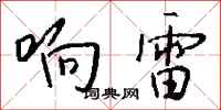 钱沛云响雷行书怎么写