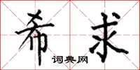 何伯昌希求楷书怎么写