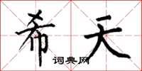 何伯昌希天楷书怎么写