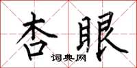 何伯昌杏眼楷书怎么写