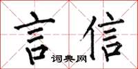 何伯昌言信楷书怎么写