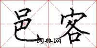 何伯昌邑客楷书怎么写
