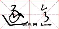 王冬龄逐意草书怎么写