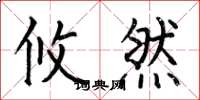 何伯昌攸然楷书怎么写