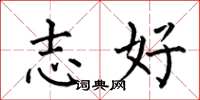 何伯昌志好楷书怎么写