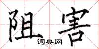 何伯昌阻害楷书怎么写