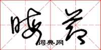 王冬龄晦节草书怎么写
