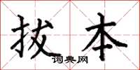 何伯昌拔本楷书怎么写