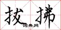 何伯昌拔拂楷书怎么写