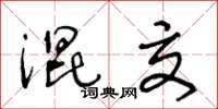 王冬龄混交草书怎么写