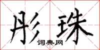 何伯昌彤珠楷书怎么写