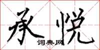 何伯昌承悦楷书怎么写