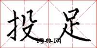 何伯昌投足楷书怎么写