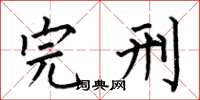何伯昌完刑楷书怎么写