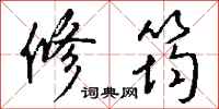 钱沛云修筠行书怎么写
