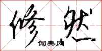 钱沛云修然行书怎么写