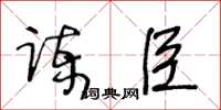 王冬龄谏臣草书怎么写