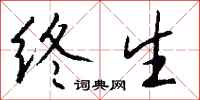钱沛云终生行书怎么写