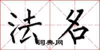 何伯昌法名楷书怎么写