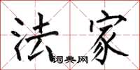 何伯昌法家楷书怎么写