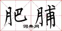 何伯昌肥脯楷书怎么写