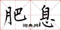何伯昌肥息楷书怎么写