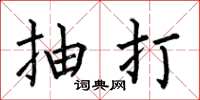 何伯昌抽打楷书怎么写