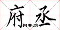 何伯昌府丞楷书怎么写