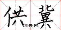 何伯昌供冀楷书怎么写
