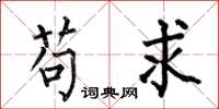 何伯昌苟求楷书怎么写