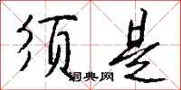 钱沛云须是行书怎么写