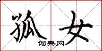 何伯昌孤女楷书怎么写