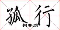 何伯昌孤行楷书怎么写