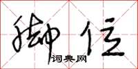 王冬龄脚位草书怎么写